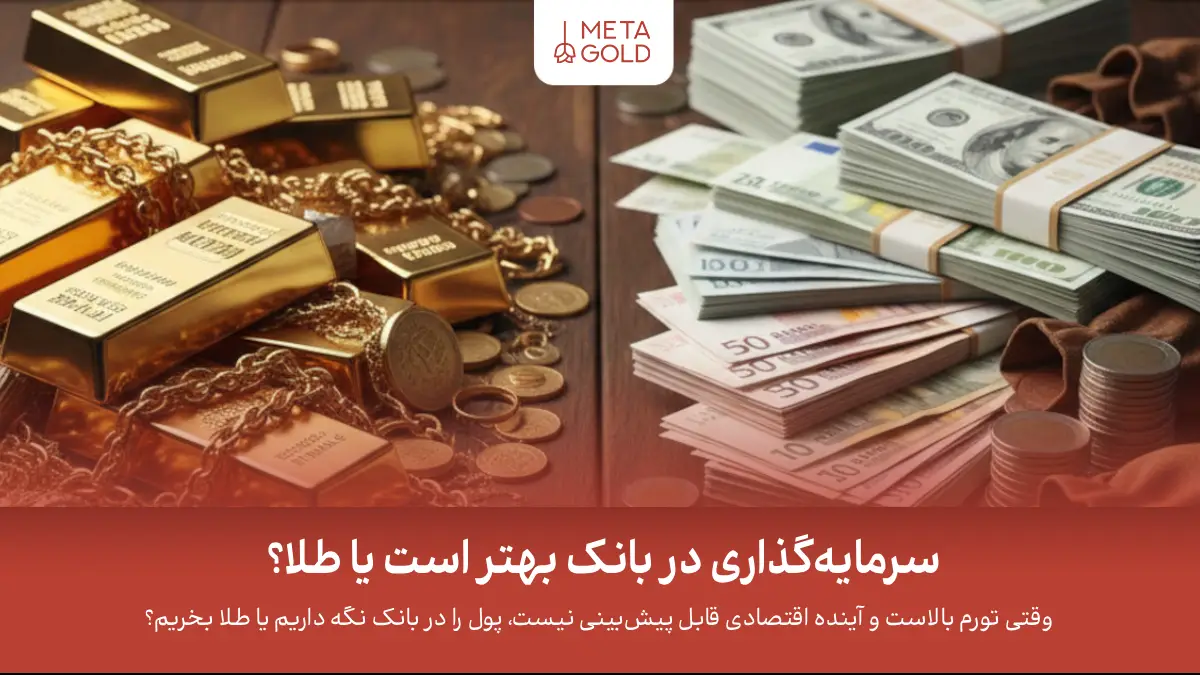 سرمایه گذاری در بانک بهتر است یا طلا؟ مقایسه در ۵ معیار کلیدی