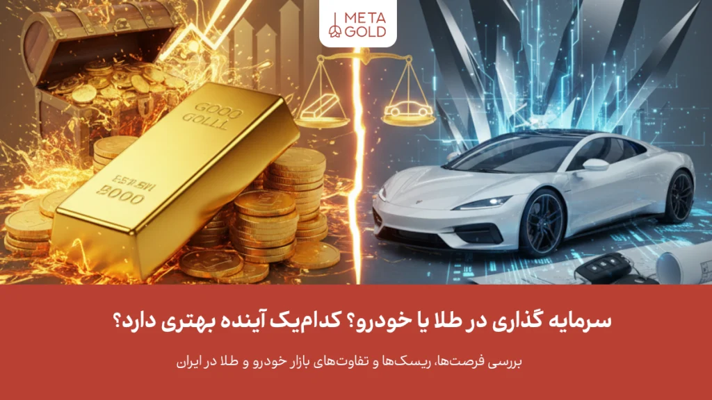 سرمایه گذاری در طلا یا خودرو؟ وارد کدام بازار شویم؟