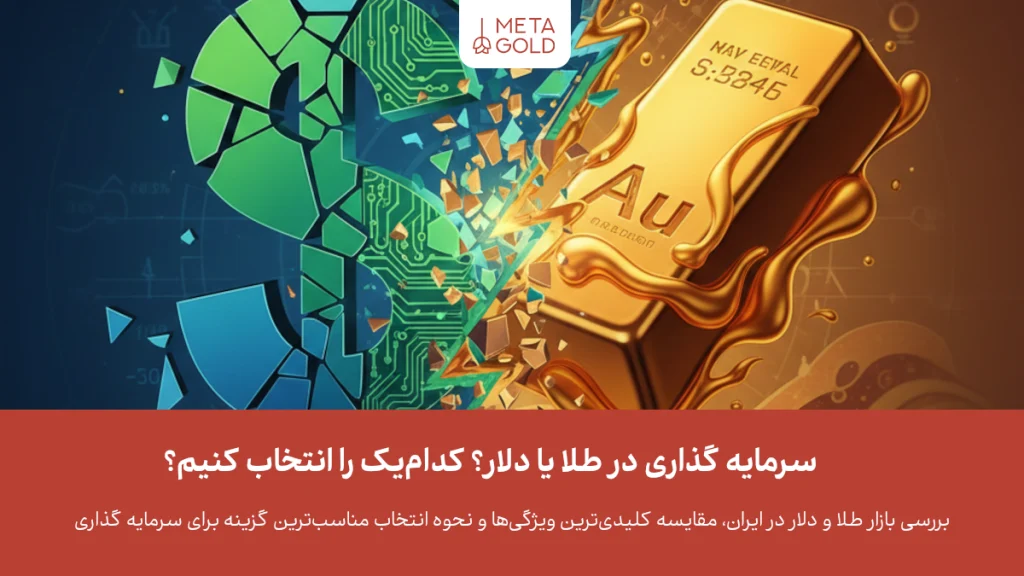 سرمایه گذاری در طلا یا دلار؟ کدام سود بیشتری دارد؟