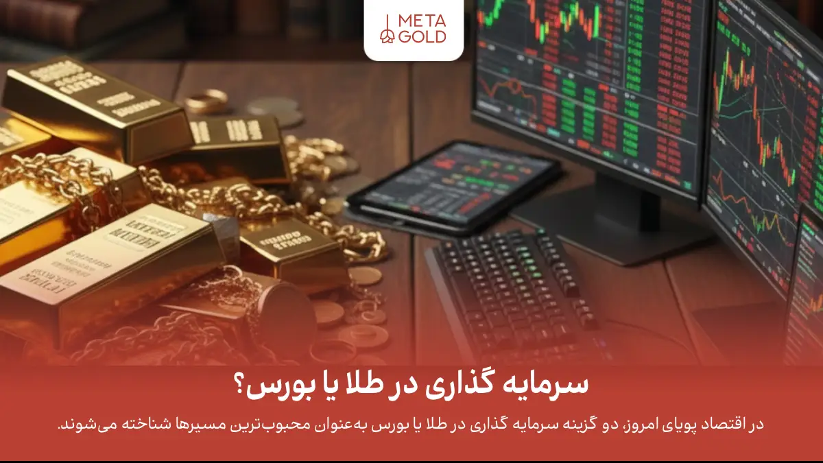 سرمایه گذاری در طلا یا بورس؟ کدام سود بیشتری دارد؟