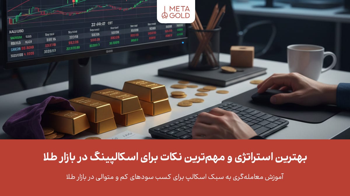 بنر آموزشی MetaGold درباره بهترین استراتژی و نکات اسکالپینگ در بازار طلا؛ میز ترید با چارت XAUUSD و شمش‌های طلا.