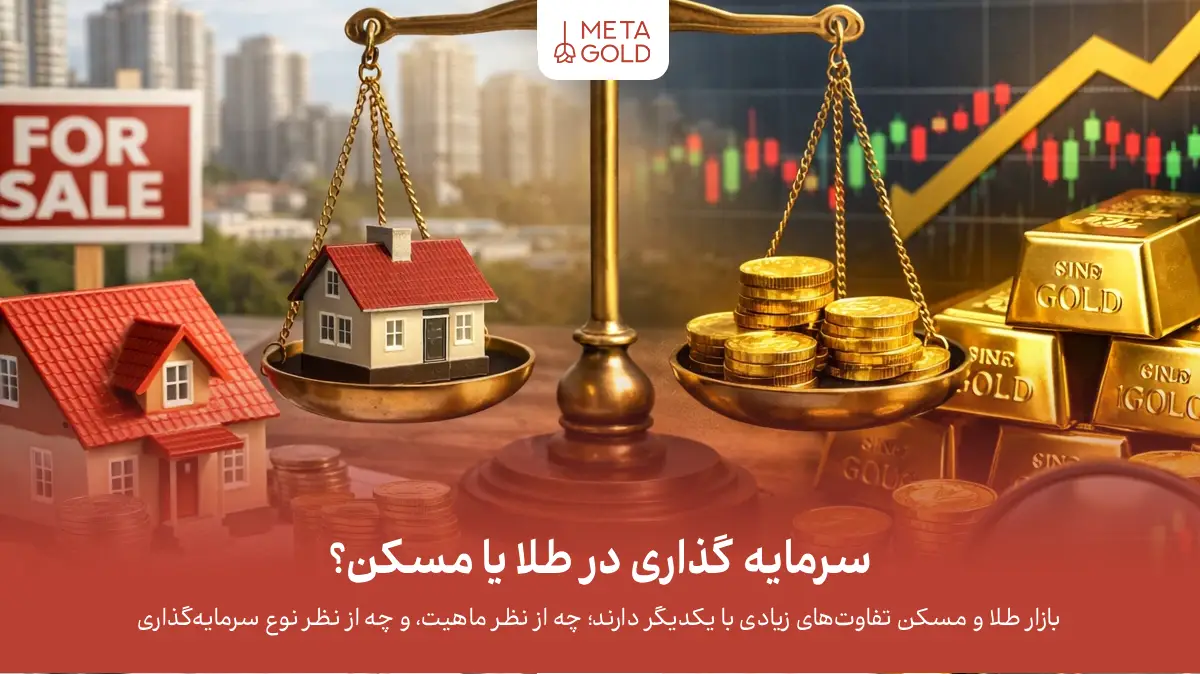 سرمایه گذاری در طلا یا مسکن؟ وارد کدام بازار شویم؟