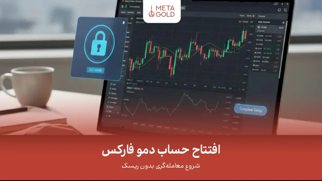 افتتاح حساب دمو فارکس؛ شروع معامله‌گری بدون ریسک