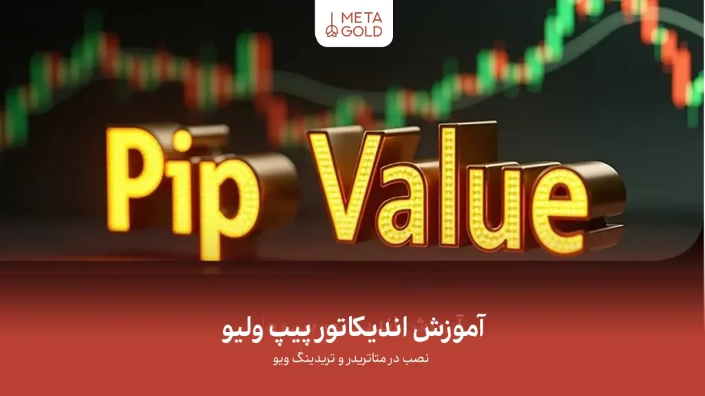 آموزش اندیکاتور پیپ ولیو