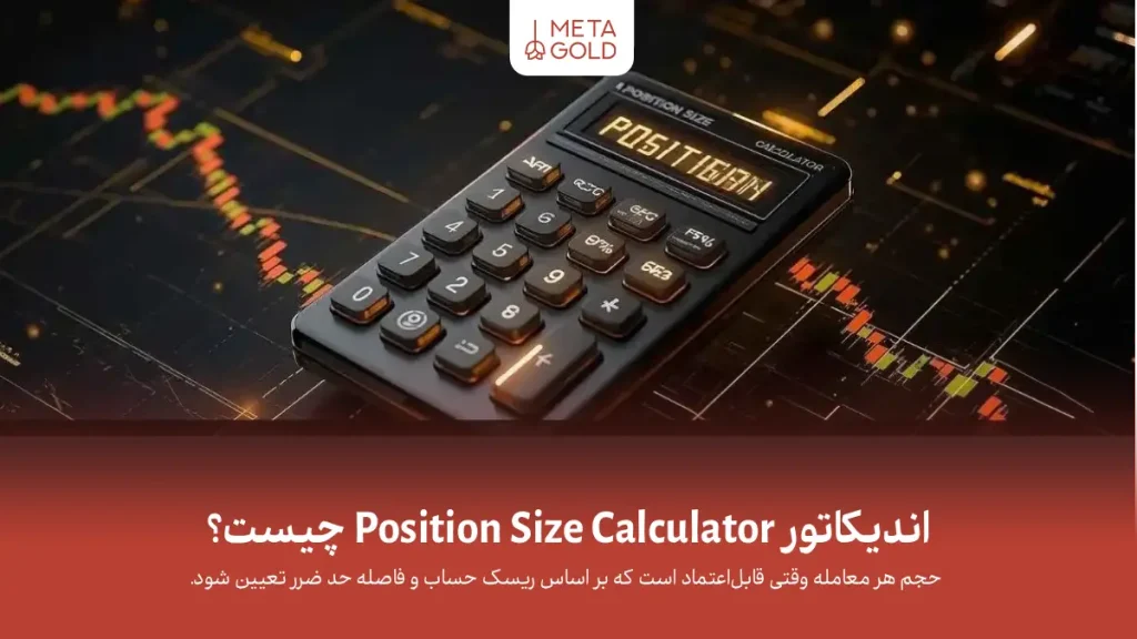 اندیکاتور Position Size Calculator چیست؟ آموزش نصب و استفاده