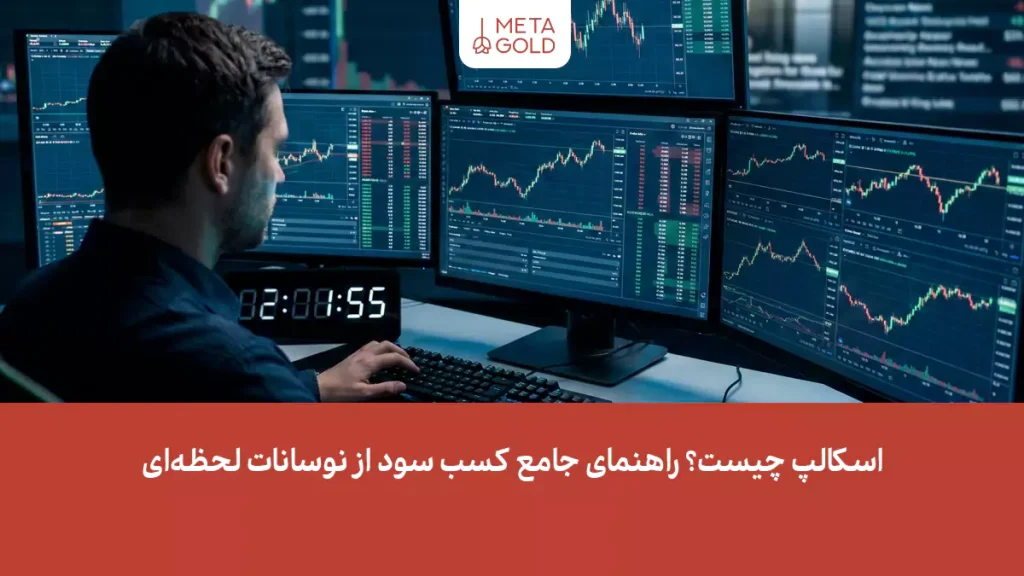 اسکالپ چیست؟ راهنمای جامع کسب سود از نوسانات لحظه‌ای
