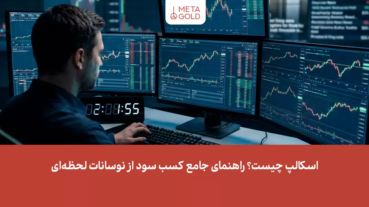 اسکالپ چیست؟ راهنمای جامع کسب سود از نوسانات لحظه‌ای