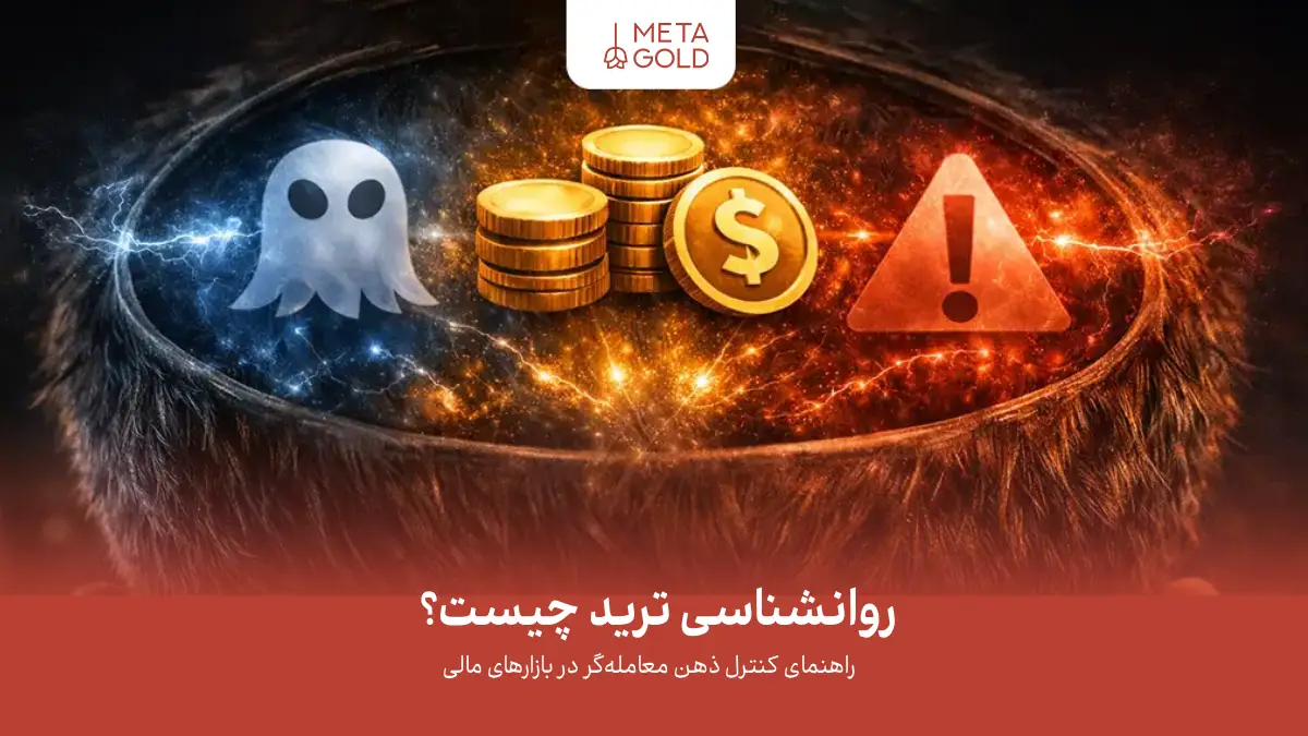 روانشناسی ترید چیست؟ 7 تله روانشناسی معامله‌گران + راهکار