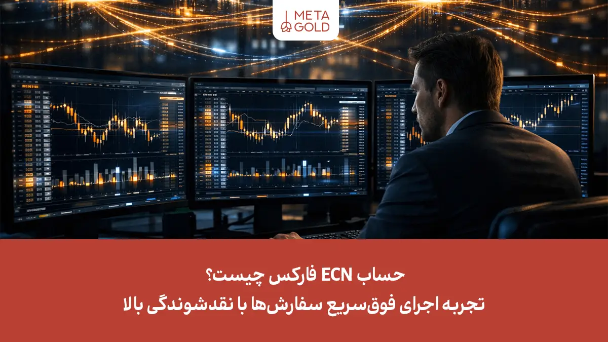 حساب ECN چیست و چگونه کار می‌کند؟ بررسی کامل