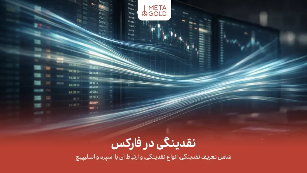 تصویر مفهومی از نقدینگی در بازار فارکس که جریان روان معاملات، عمق بازار و اجرای سریع سفارشات را به‌صورت بصری نشان می‌دهد.