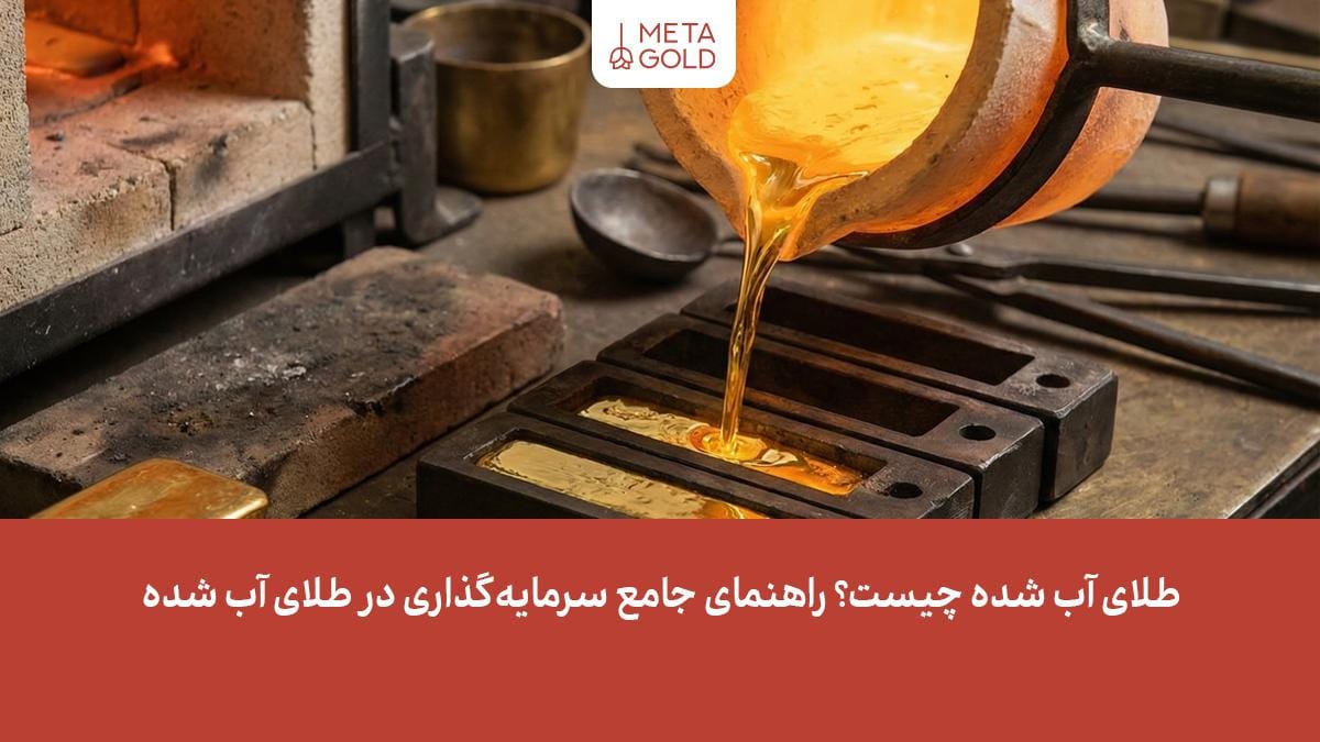 طلای آب شده چیست؟ راهنمای جامع سرمایه‌گذاری در طلای آب شده