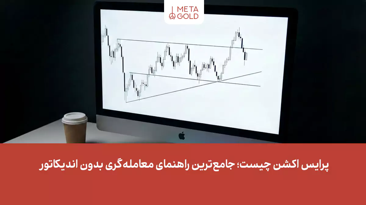 پرایس اکشن چیست؛ جامع‌ترین راهنمای معامله‌گری بدون اندیکاتور