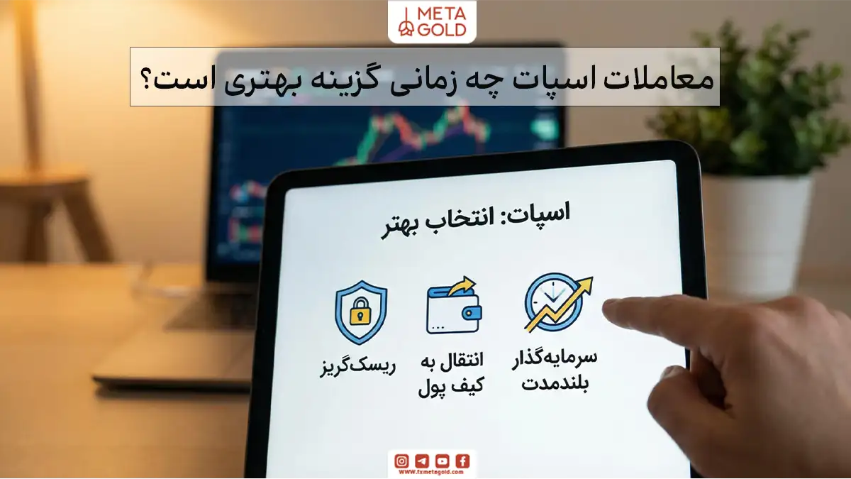 معاملات اسپات چه زمانی گزینه بهتری است؟