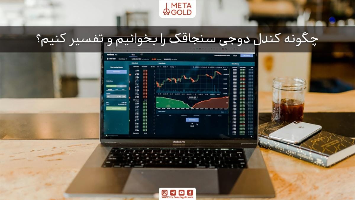 چگونه کندل دوجی سنجاقک را بخوانیم و تفسیر کنیم؟