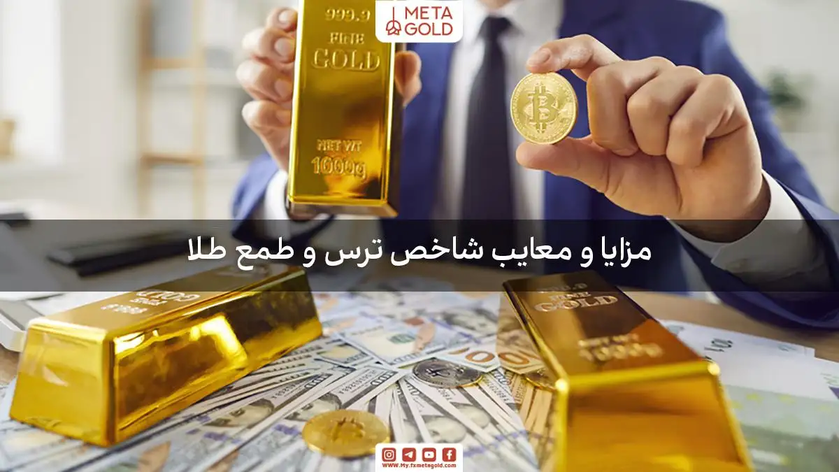 تصویر معامله‌گر با شمش‌های طلا در دست و نشانگر شاخص ترس و طمع، نشان‌دهنده مزایا و معایب آن در معاملات.