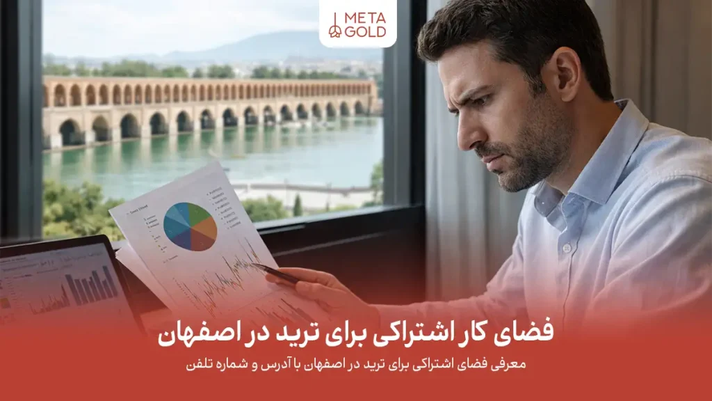 فضای کار اشتراکی برای ترید در اصفهان | راهنمای جامع برای تریدرها