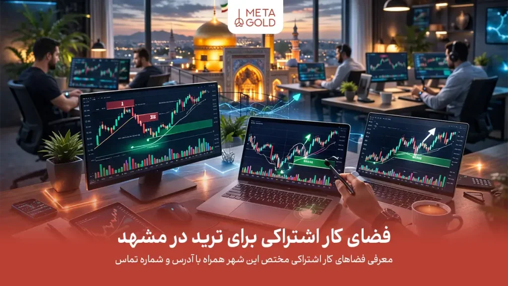 راهنمای جامع انتخاب فضای کار اشتراکی برای ترید در مشهد