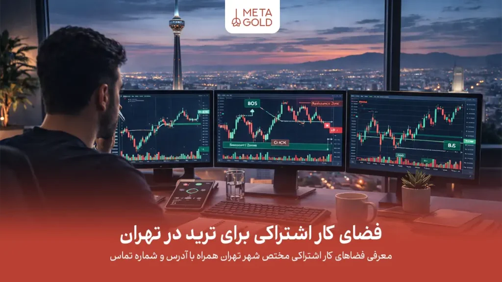 فضای کار اشتراکی برای ترید در تهران