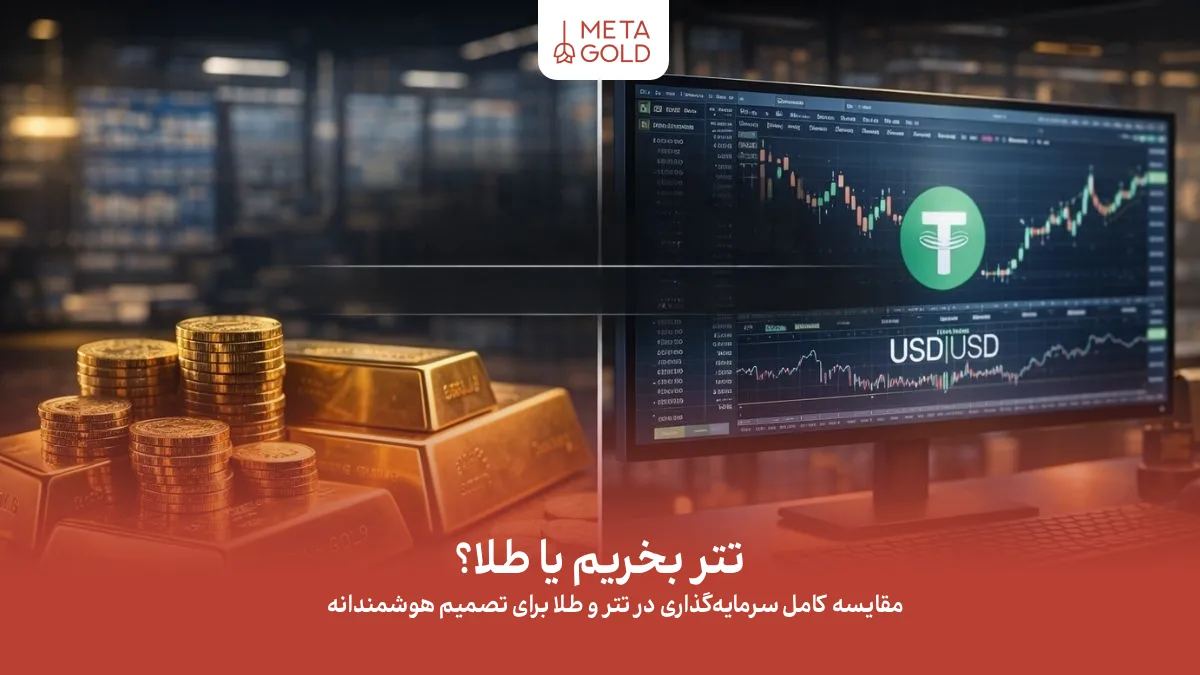 سرمایه‌گذاری در تتر و طلا از نظر ریسک، نقدشوندگی و افق زمانی