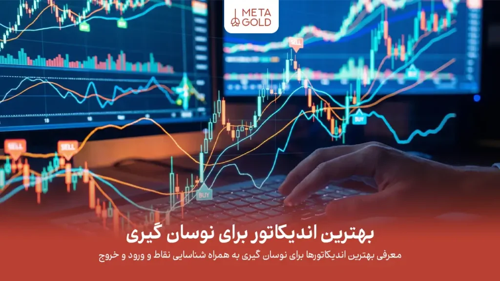 بهترین اندیکاتور برای نوسان گیری