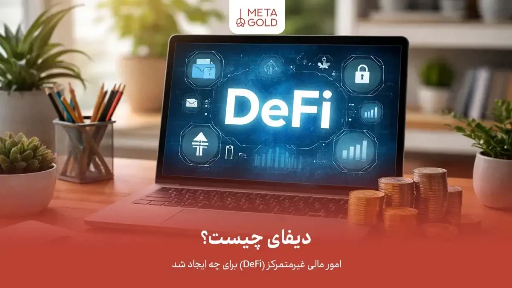 تصویر گرافیکی از محیط معاملاتی با نشانه‌هایی از ارزهای دیجیتال و خدمات مختلف DeFi. این تصویر به توضیح نحوه استفاده از ارزهای دیجیتال و بهره‌برداری از پلتفرم‌های DeFi برای خدمات مالی و سرمایه‌گذاری می‌پردازد.