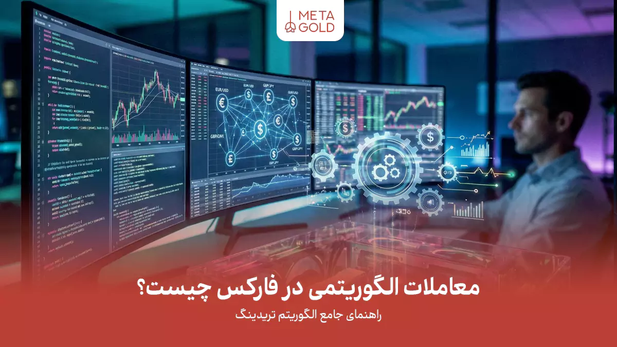 معاملات الگوریتمی در فارکس چیست؟ راهنمای جامع الگوریتم تریدینگ