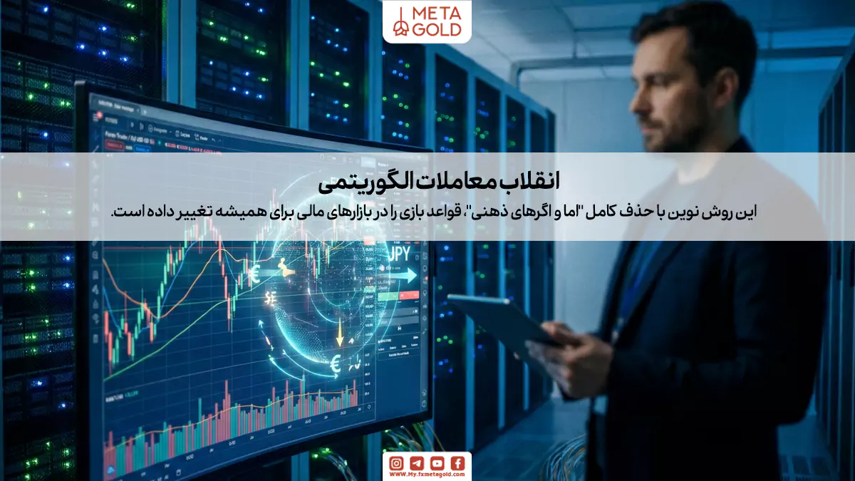 به زبان ساده، معاملات الگوریتمی در فارکس (Algorithmic Trading) یعنی استفاده از برنامه‌های کامپیوتری برای انجام معاملات بر اساس مجموعه‌ای از دستورالعمل‌های از پیش تعیین‌شده.