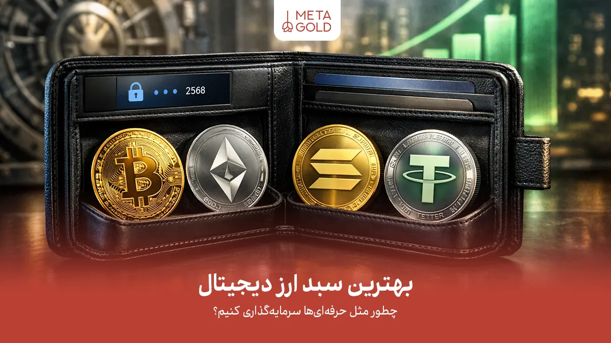 بهترین سبد ارز دیجیتال؛ چطور مثل حرفه‌ای‌ها سرمایه‌گذاری کنیم؟