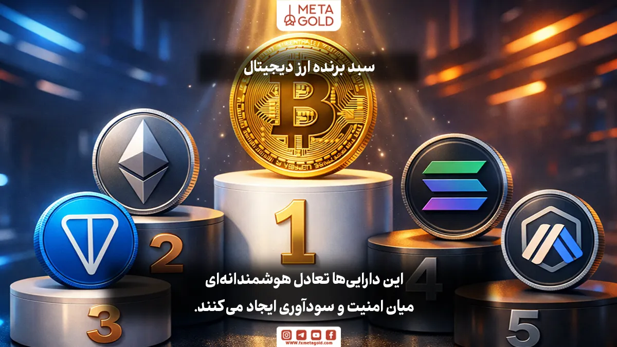 بهترین ارزهای دیجیتال برای سبد سرمایه‌گذاری