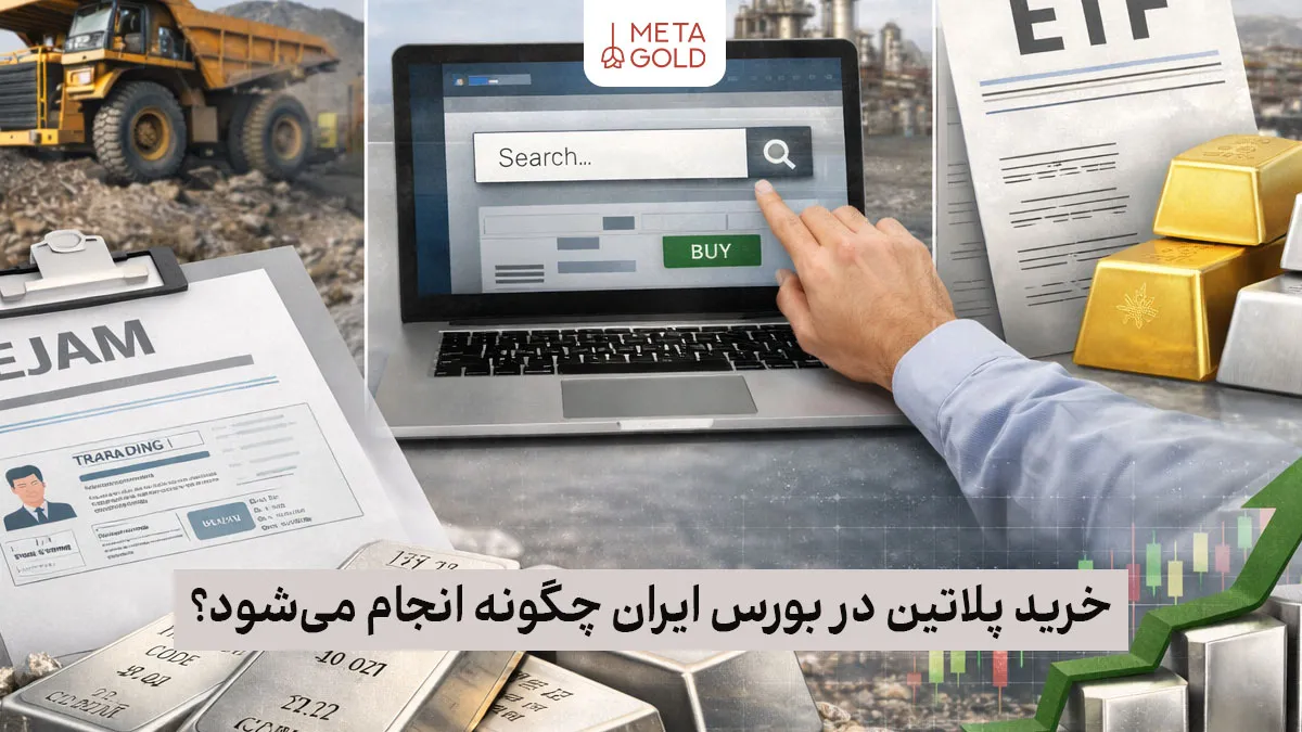 2 روش عملی خرید پلاتین در بورس ایران