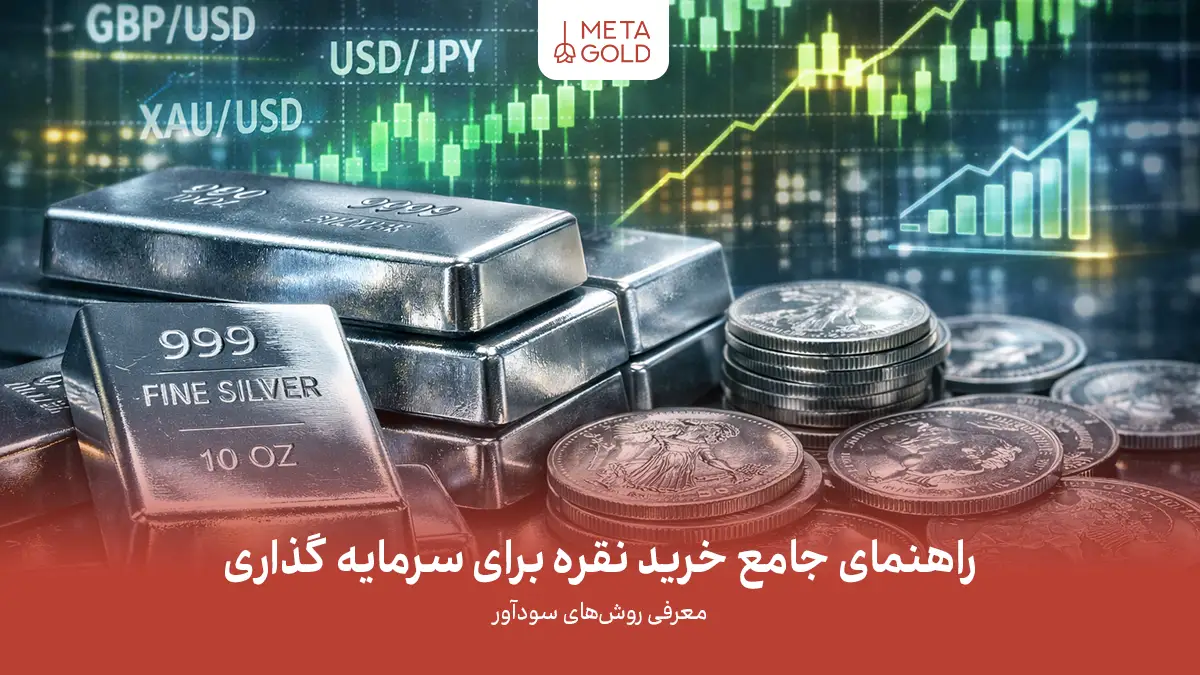 راهنمای جامع خرید نقره برای سرمایه‌گذاری: بهترین روش‌ها و فرصت‌ها