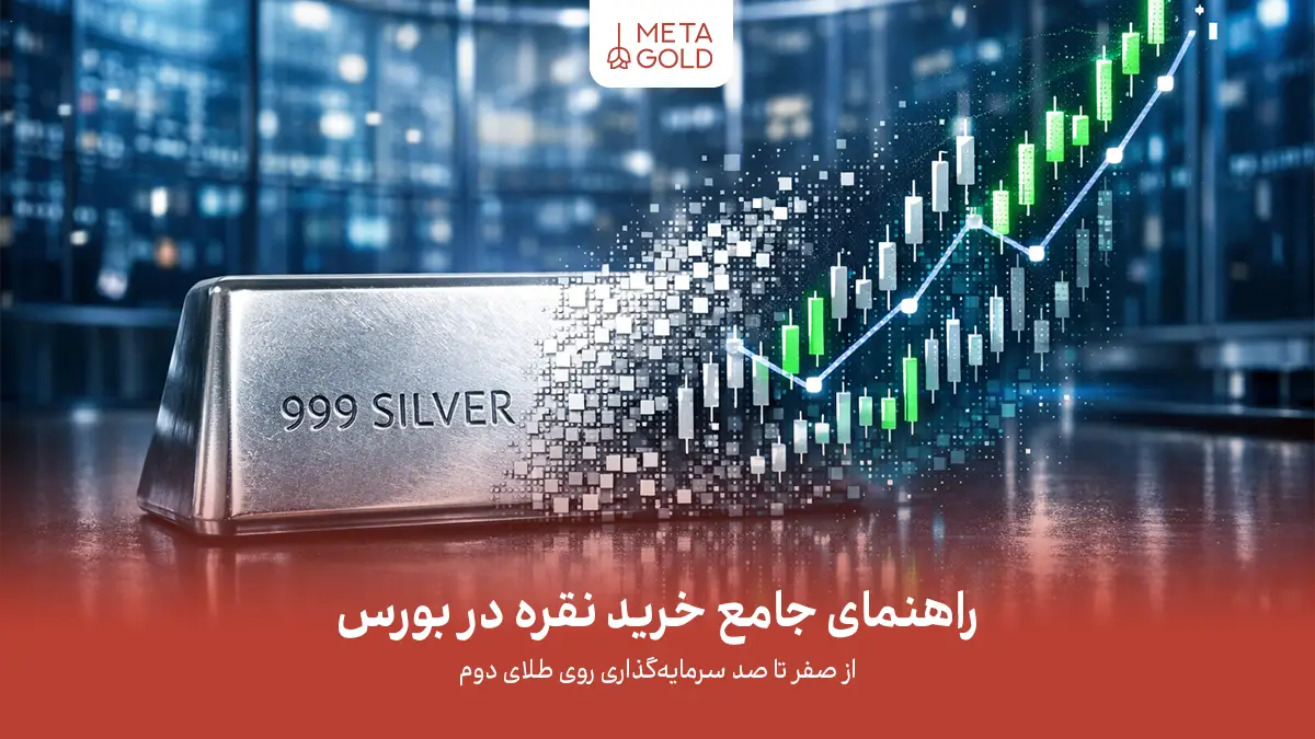 راهنمای جامع خرید نقره در بورس؛ از صفر تا صد سرمایه‌گذاری روی طلای دوم
