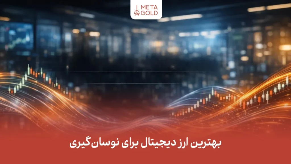 بهترین ارز دیجیتال برای نوسان‌گیری با نمایش مفهوم نوسان، حجم معاملات و ساختار بازار
