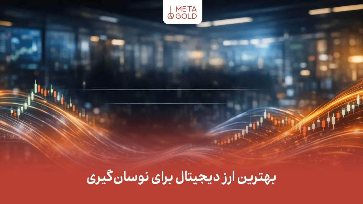 بهترین ارز دیجیتال برای نوسان‌گیری با نمایش مفهوم نوسان، حجم معاملات و ساختار بازار