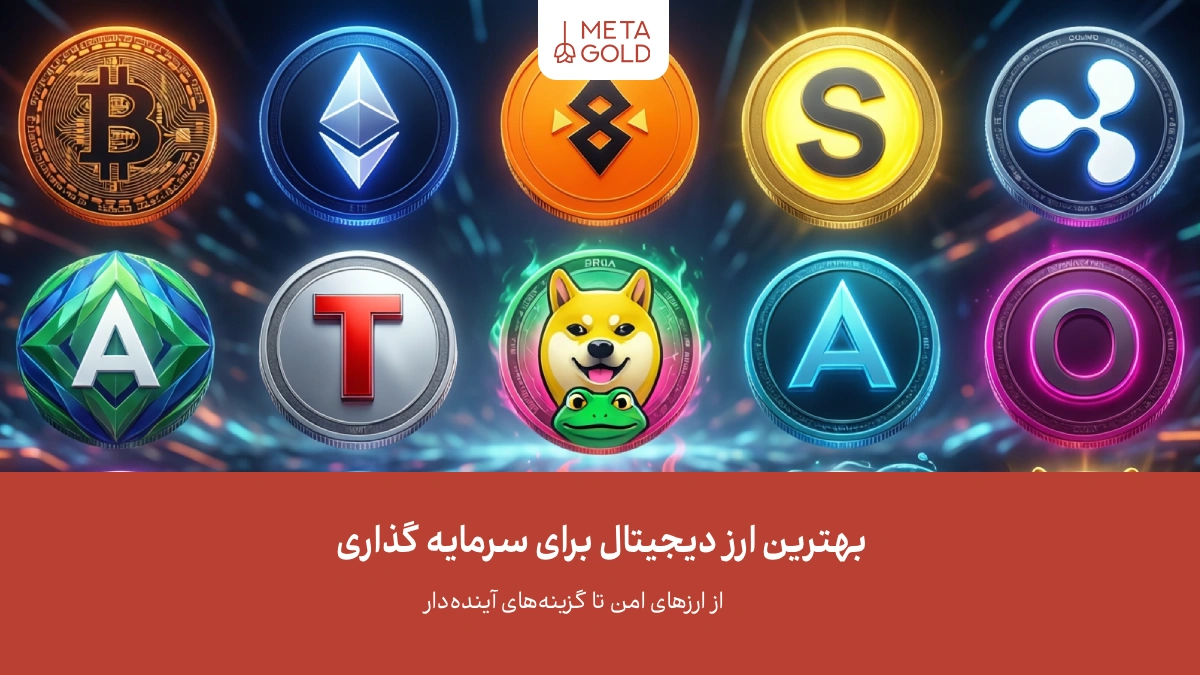 بهترین ارز دیجیتال برای سرمایه گذاری؛ از ارزهای امن تا آینده‌دار