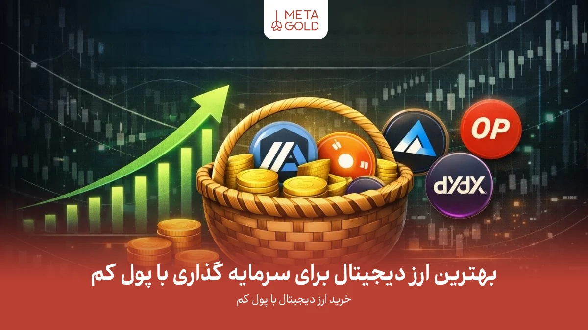 بهترین ارز دیجیتال برای سرمایه گذاری با پول کم