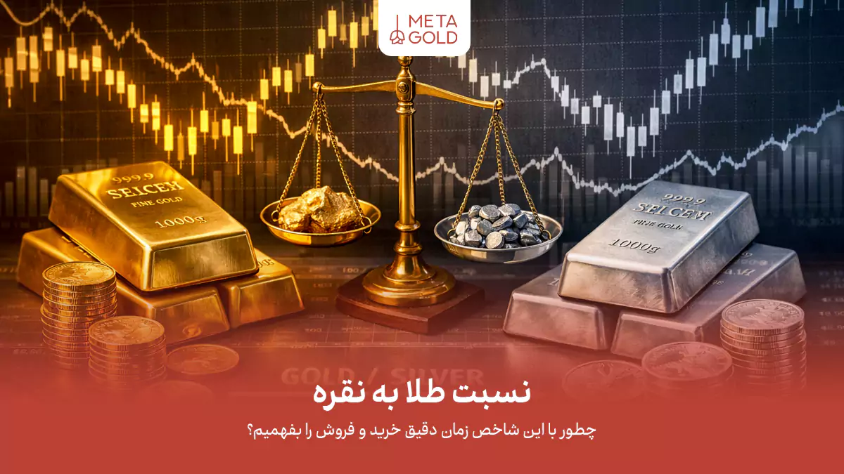 نسبت طلا به نقره؛ چطور با این شاخص زمان دقیق خرید و فروش را بفهمیم؟