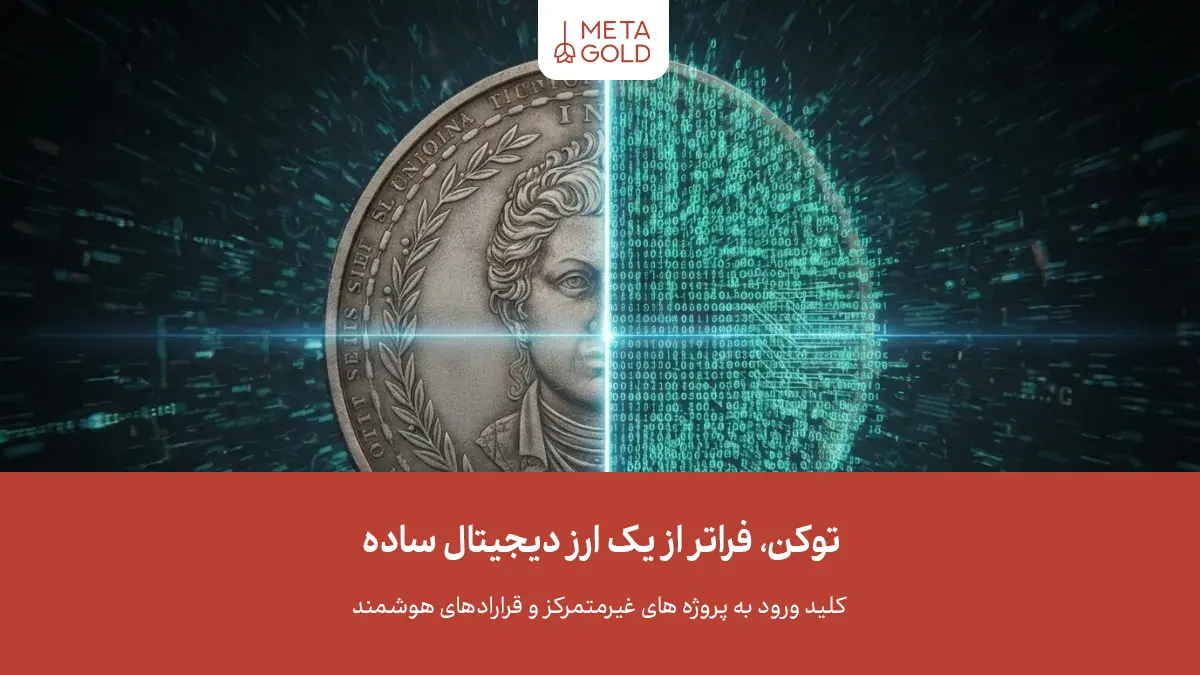 تبدیل دارایی‌های فیزیکی به توکن‌های دیجیتال باعث افزایش سرعت تراکنش‌ها و امنیت در جابجایی ارزش می‌شود.