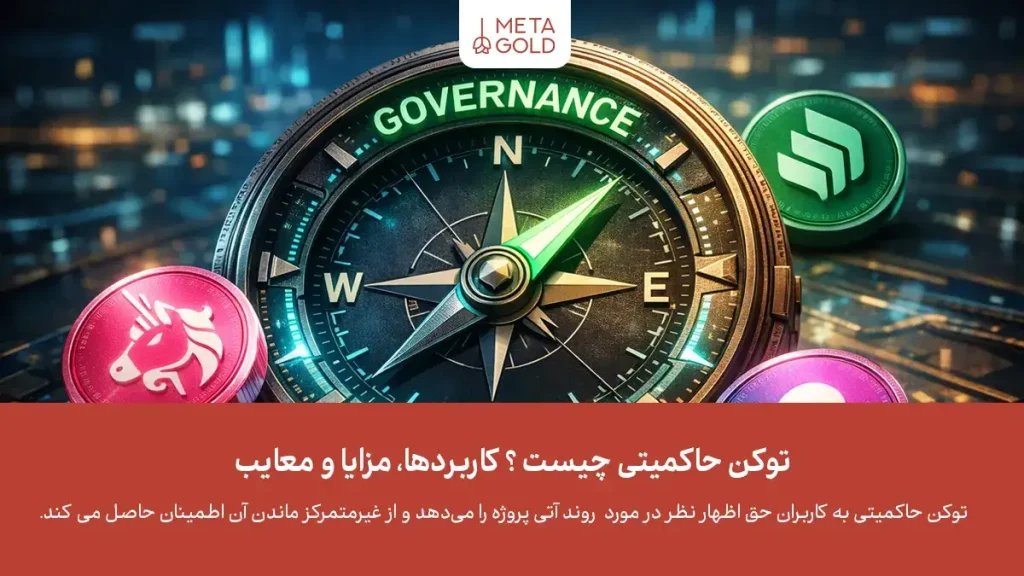 دارندگان توکن حاکمیتی در مورد آینده پروژه تصمیم‌ می‌گیرند.