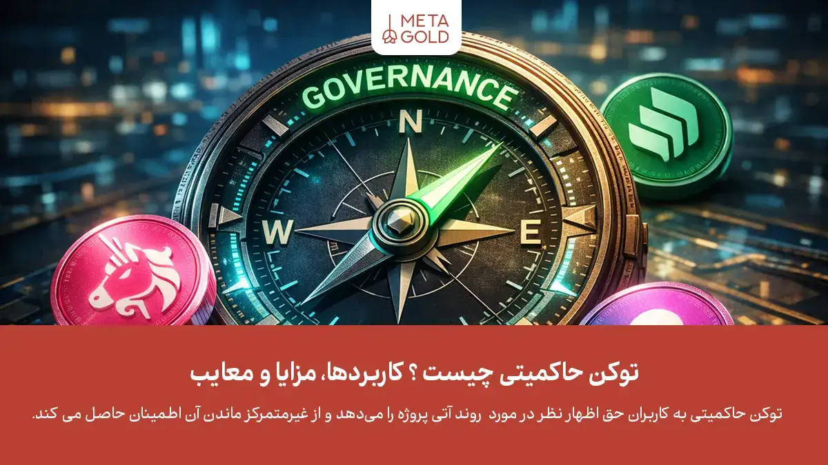 دارندگان توکن حاکمیتی در مورد آینده پروژه تصمیم‌ می‌گیرند.