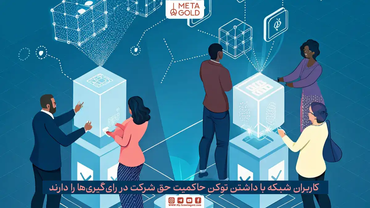 اعطای توکن حاکمیتی انگیزه کاربران برای مشارکت در تصمیم‌گیری‌ها را افزایش می‌دهد