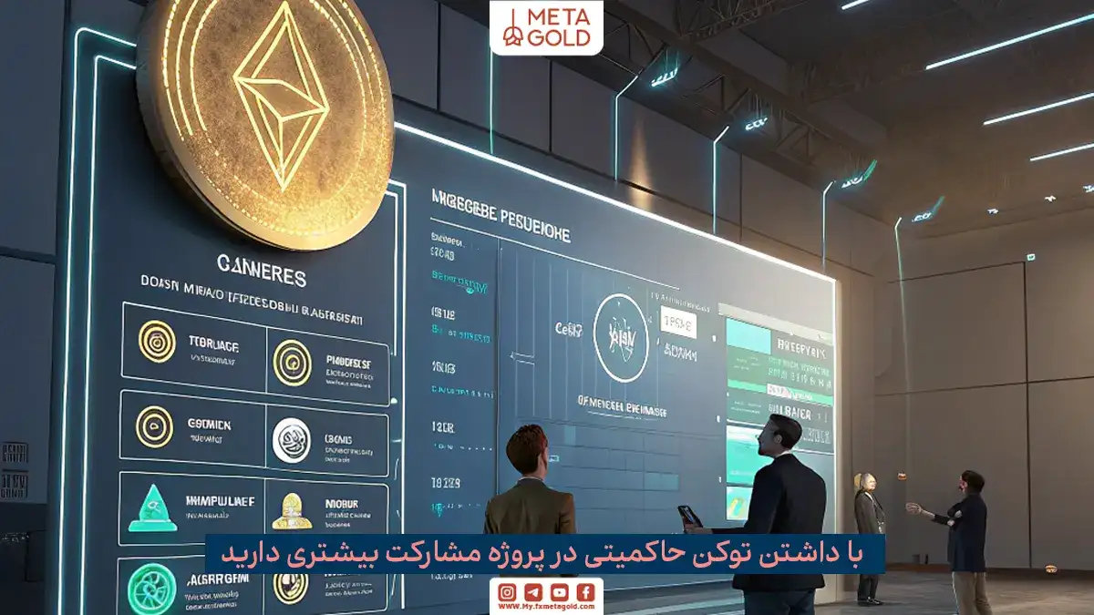 هیچ تغییری بدون رای اکثریت دارندگان توکن حاکمیتی در پروژه‌ها اعمال نمی‌شود.