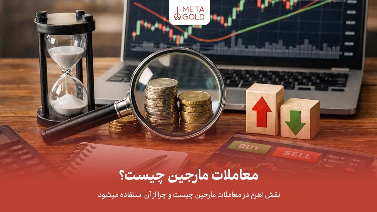 معاملات مارجین چیست و چگونه انجام میشود؟