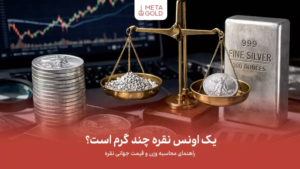 یک اونس نقره چند گرم است؟ راهنمای محاسبه وزن و قیمت جهانی نقره