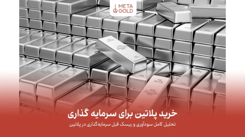 خرید پلاتین برای سرمایه گذاری، فرصت پنهان بازار یا ریسک بالا؟