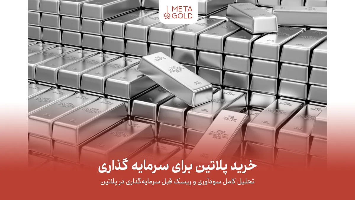 خرید پلاتین برای سرمایه گذاری، فرصت پنهان بازار یا ریسک بالا؟