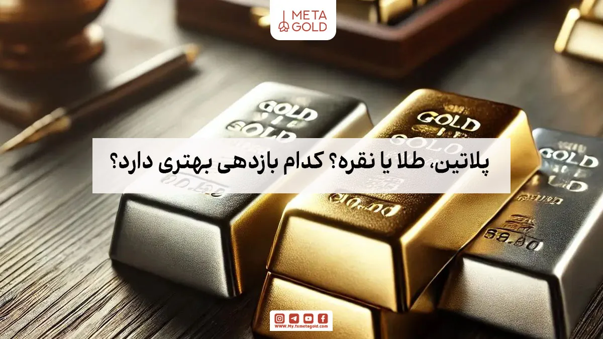 مقایسه سود و ریسک پلاتین با طلا و نقره