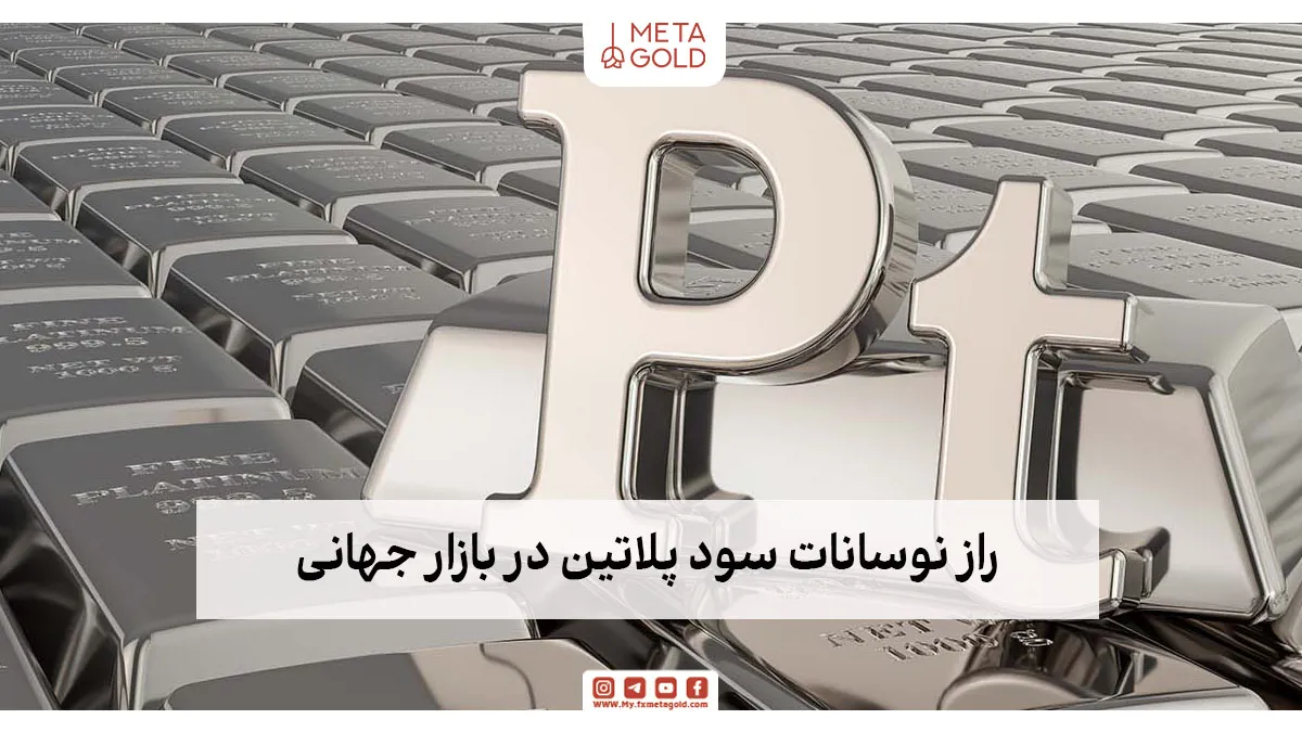 چه عواملی قیمت پلاتین را بالا و پایین می‌کند؟