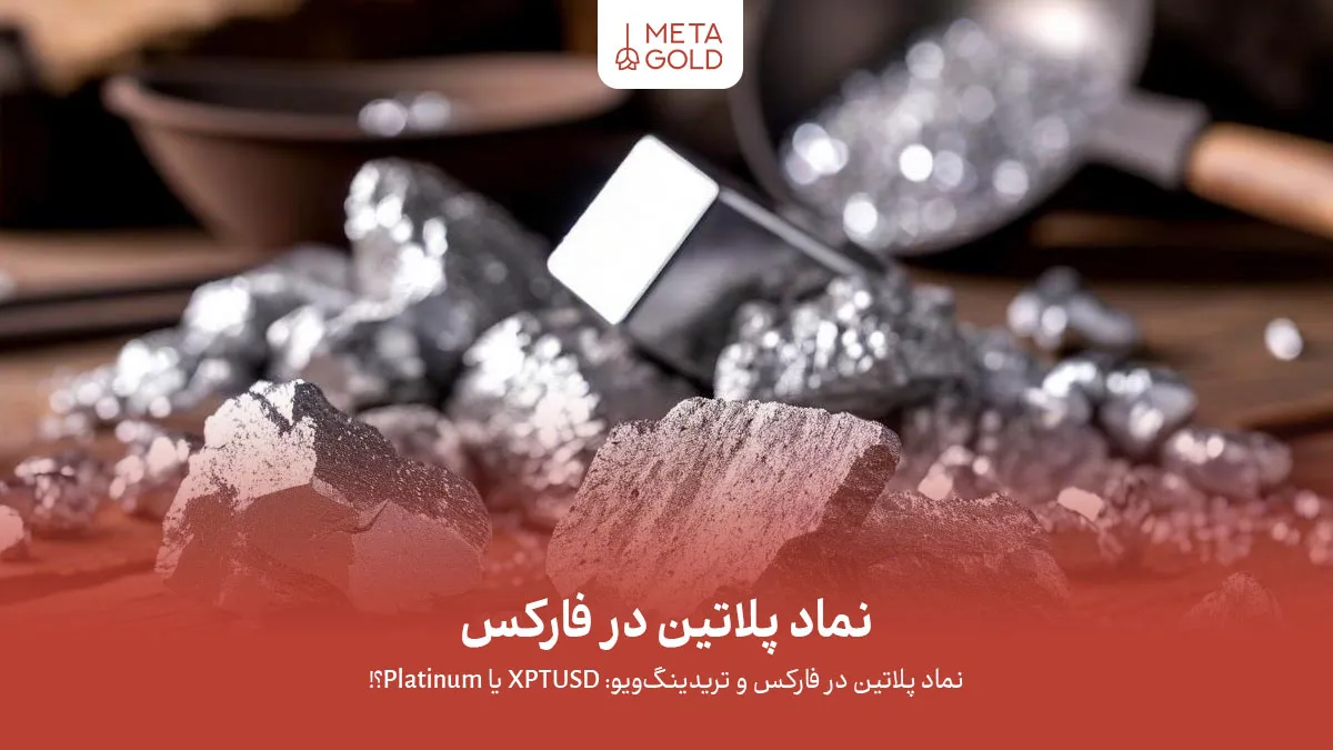 نماد پلاتین در فارکس | آموزش معامله XPTUSD + نکات مهم