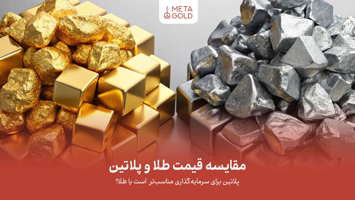 مقایسه قیمت پلاتین و طلا؛ آیا در 2026 پلاتین گرانتر خواهد بود؟
